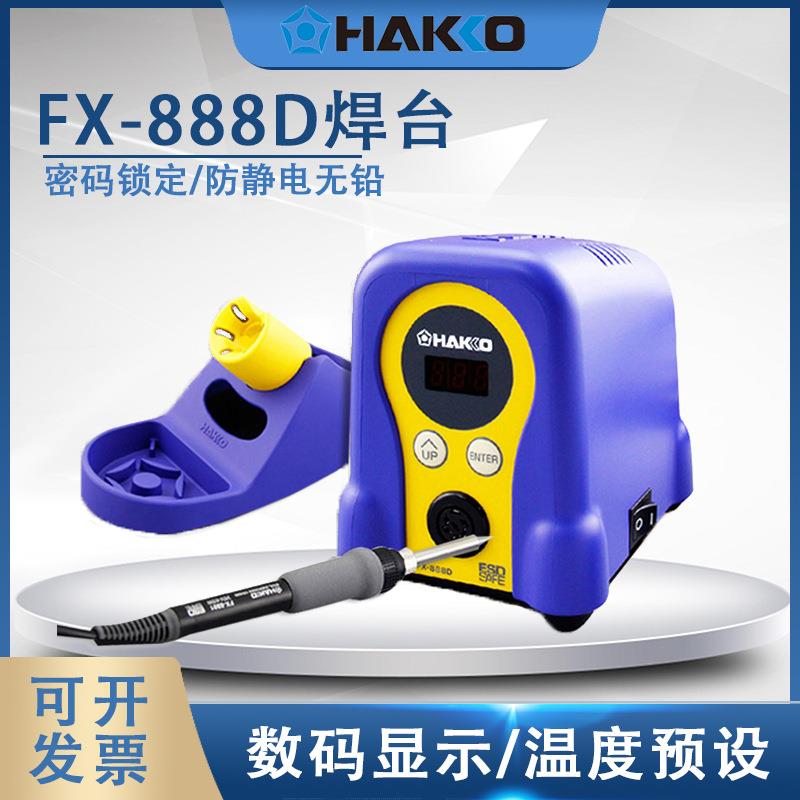 HAKKO白光FX888d焊台电烙铁焊接工具数显调温恒温936日本白光焊台