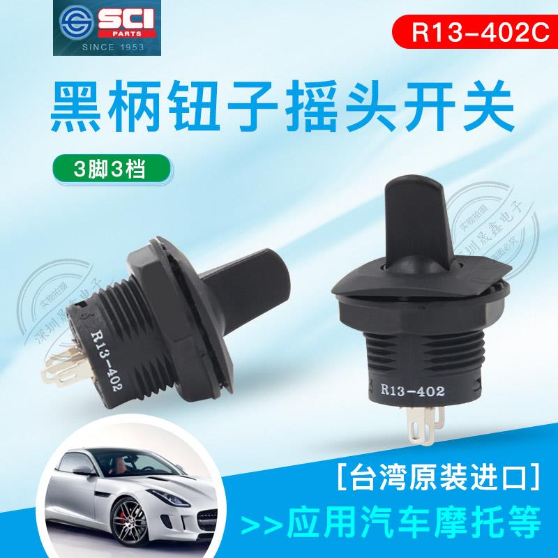 现货摇臂开关R13-402C台湾SCI 黑柄钮子开关3脚2档摇臂开关