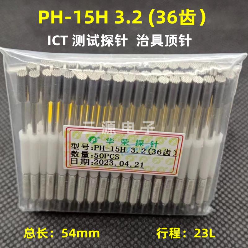 华荣测试探针弹簧顶针PH-15H18H(23L)一体式 ICT治具定位平衡探针