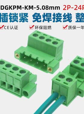 2EDGKPM5.08带耳锁紧免焊对接插拔式接线端子螺丝插头公母2EDGRKP