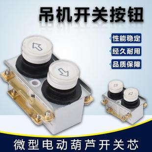 微型电动葫芦家用吊机上下左右按钮开关手柄起重卷扬机220V开关芯