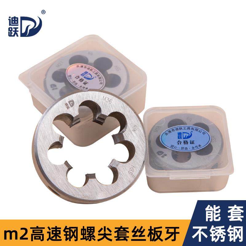 迪跃板牙套丝 手动不锈钢圆板牙 攻丝机铁管开 牙器工具m2m6m12m1