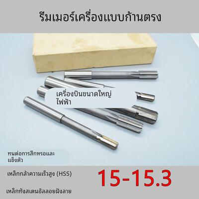直柄机用铰刀15 15.05 15.1 15.15 15.2 15.25 15.3 白钢合金钨钢