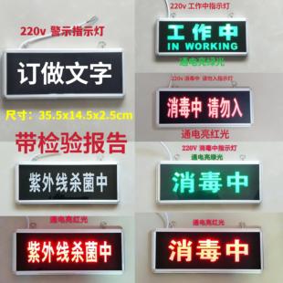 定做紫外线杀菌中指示灯消毒中灭菌勿入工作标志提示警示文字灯牌