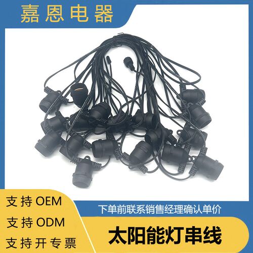 灯线   E27太阳能灯串线 小功率灯线18灯座  22号灯座线