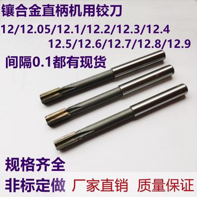 镶合金机铰刀12.2/12.3/12.4/12.5/12.6/12.7/12.8/12.9钨钢绞刀