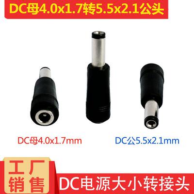 电源转换插头大小转接头 DC母4017转5521 4.0*1.7mm转公头5.5*2.1