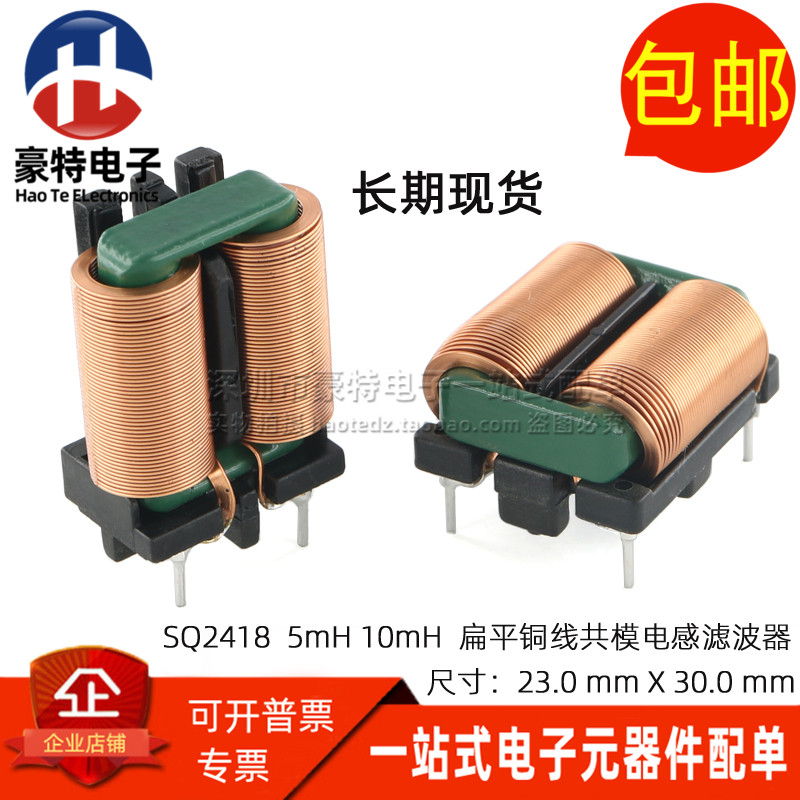 SQ2418 10MH 7.5A 大电流开关电源滤波器 扁平铜线圈 EMI共模电感