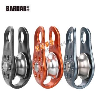 芭哈BARHAR岜哈 巴哈绳索提拉滚珠轴承救援不锈钢侧板滑轮 单滑轮