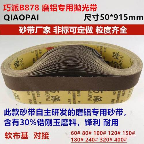 巧派B870砂带磨铝锌不锈钢金属抗堵塞金属套布轮915*50砂带机沙带