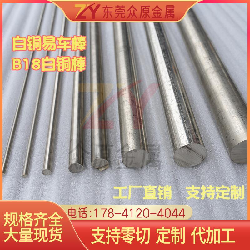 C7701锌白铜棒C7941易车白铜棒BZn18-26洋白铜棒定做B10B30镍白铜