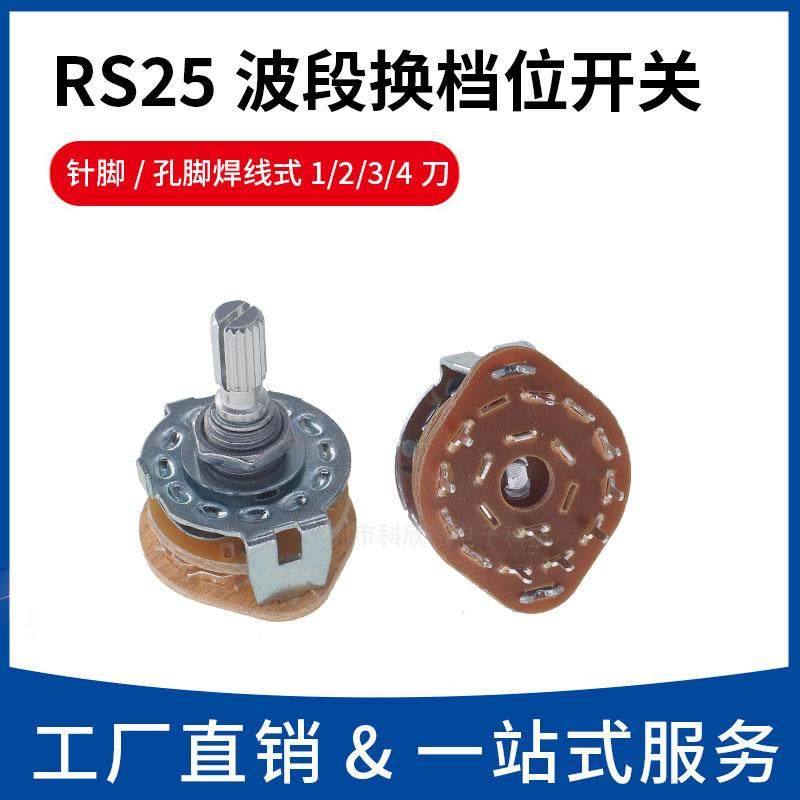 RS25波段开关 换档位旋转开关1 2 3 4 刀 3档 4档 5档 6档 11档