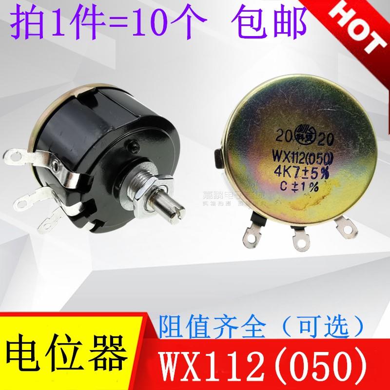 WX112(050) 精密线绕电位器1K 2K2 4K7 10K22K47K100欧470欧 10个