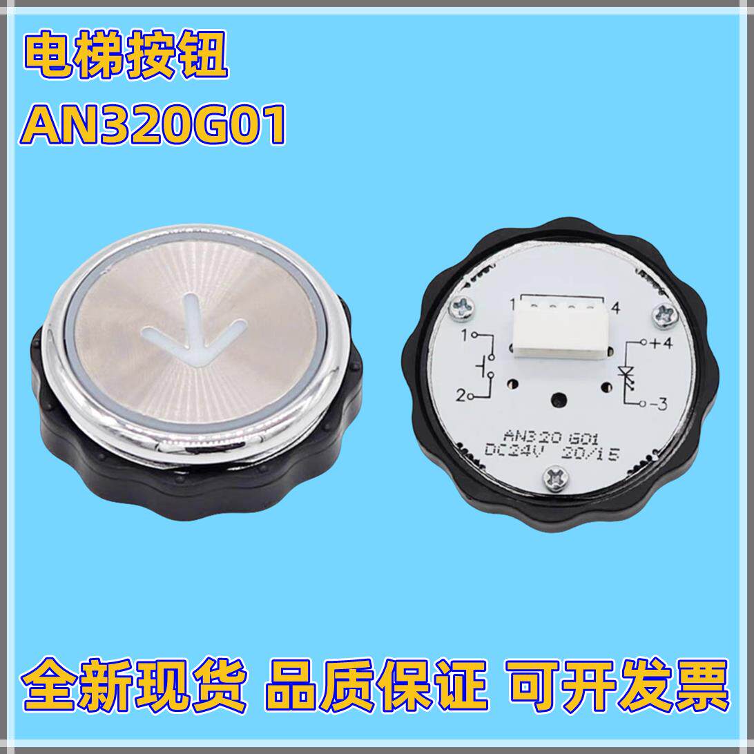 电梯按钮AN320G01 AN320G05 AN320按钮适用德奥康力蒂森电梯配件