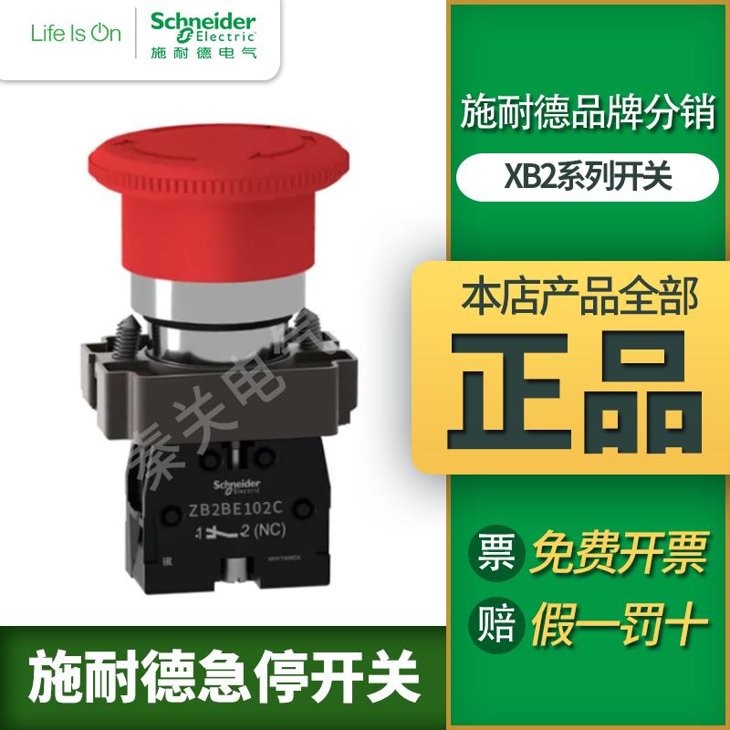 施耐德蘑菇头急停按钮开关XB2BS542C旋转复位XB2BS442C急停自锁定