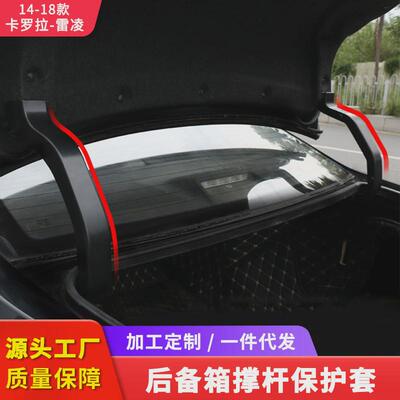适用适用于14-18款新卡罗拉后备D箱撑杆保护套雷凌双擎尾箱线束防