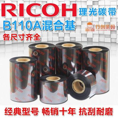 RICOH理光B110A混合基碳带热转印铜版纸打印条码机色带半蜡半树脂
