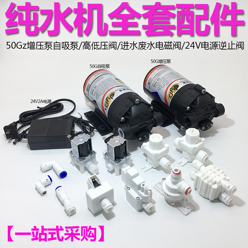 纯水机净水器配件增压泵高压低压减压逆止阀废水进水电磁阀电源