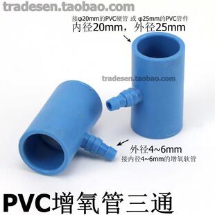 水泵增氧接头管道加氧三通PVC进出气三通海鲜池氧气接头曝气接头