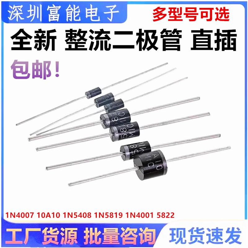 1N4007 10A10 5408 5819 IN4001 5822 FR107 4148整流二极管 直插