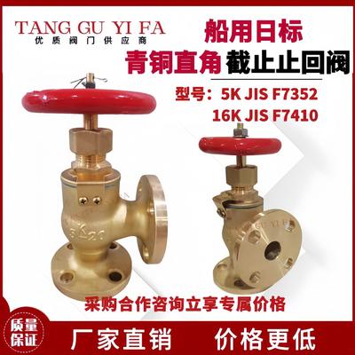 船用日标青铜直角截止止回阀5K F7352 16K F7410直通截止阀船用阀