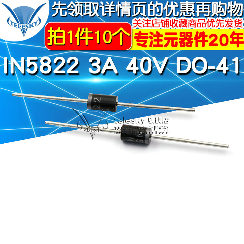 直插肖特基整流二极管1N5822 IN5822 3A 40V DO-41(10个)