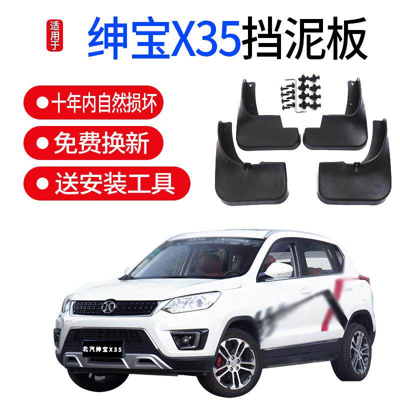 适用北汽绅宝x35挡泥板原厂汽车改装配件北京绅宝X35前后轮档泥瓦