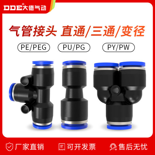 气管快速接头PU直通PE PY三通PG PEG PW变径气动快插头4/6/8/10mm