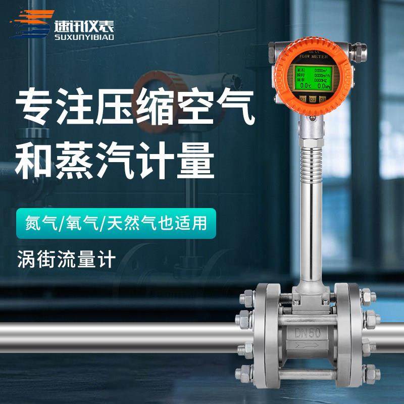 智能涡街流量计蒸汽导热油压缩空气高温管道气体液体流量表LUGB