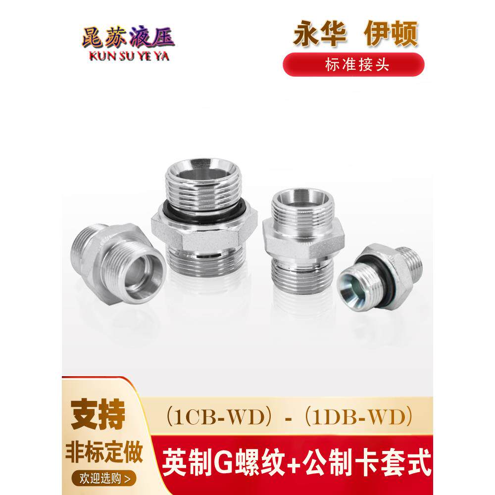 液压过度接头伊顿永华标准24度锥卡套ED密封1CB 1DB变径油管接头