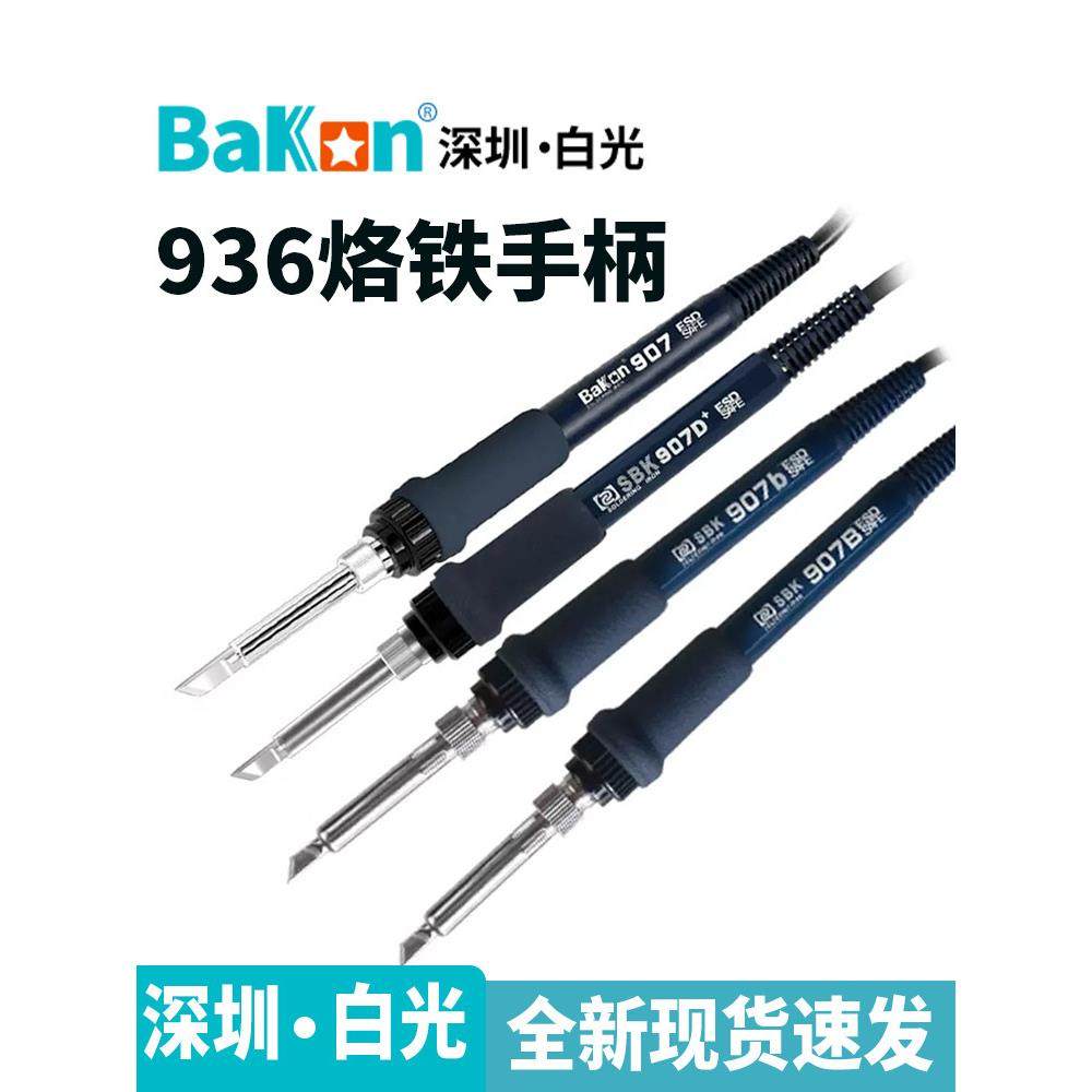 正品白光SBK936D电烙铁手柄936bB焊台发热芯烙铁头线发热丝SBK907