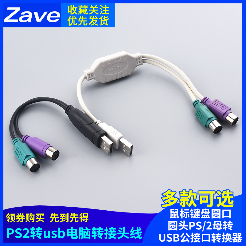 PS2转usb电脑转接头线鼠标键盘圆口圆头ps/2母转USB公接口转换器