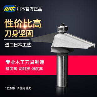 川木刃刀清底马鼻刀 扶手线/台边线刀类15专业刃具铣刀1210B