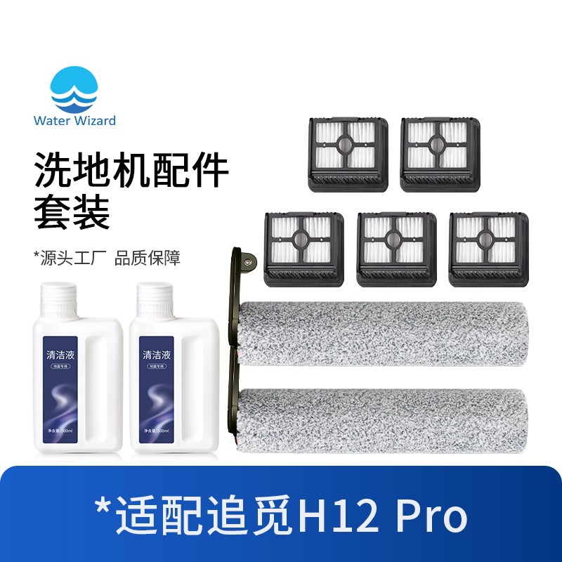 配追觅H12 PRO plus配件洗地机滤芯过滤网清洗液洁剂滚刷耗材主刷