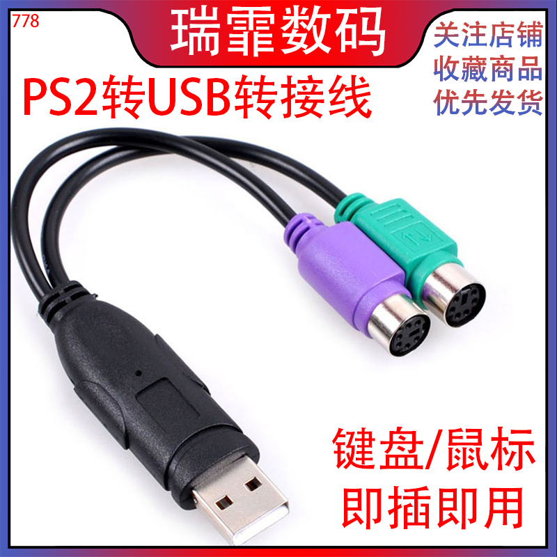 PS2转usb转接头线 鼠标键盘电脑圆口圆头ps/2母转USB公接口转换器