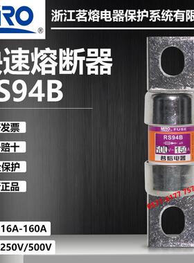 茗熔RS94B 500V 150A 125A 100A 80A 63A 50A 40A 35A快速熔断器