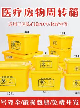 加厚医疗废物专用周转箱医疗诊所医院黄色周转箱100L60L40L20L