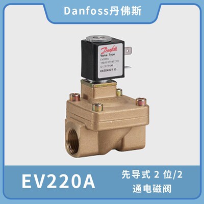 丹佛斯EV220A先导式2位2通电磁阀042U4024/4032/4021/4011/4013