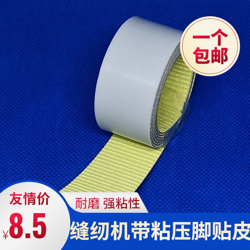 缝纫机带胶压脚贴皮拷边机压脚耐高温胶布进口铁氟龙耐磨压脚贴皮