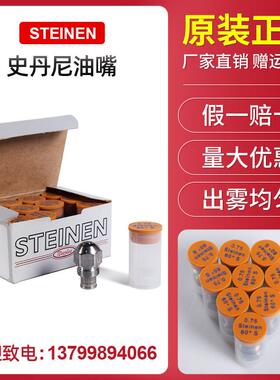 美国史丹尼STEINEN燃烧机燃烧器配件 不锈钢油嘴 柴油喷油嘴 喷嘴
