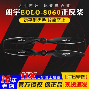 朗宇Sunnysky EOLO 8060正反桨固定翼远航 航模FPV 5MM孔距螺旋桨