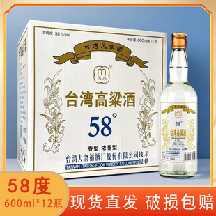 台湾高粱酒58度浓香型600ml固态法粮食酒整箱12瓶装 高度泡药酒