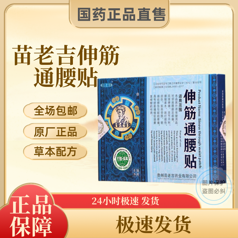 苗老吉伸筋通腰贴贵州官方直供颈椎腰椎关节膝盖腰间肩周贴正品