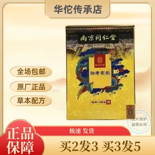 正品南京同仁堂乐家老贴筋骨保健贴乐家老贴颈肩腰膝