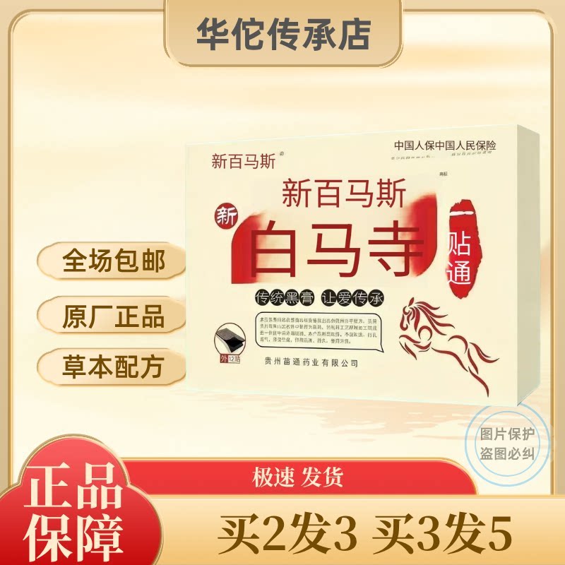 新白马寺一贴通黑膏颈椎肩周膏贴痛消贴贵州苗通伸筋通腰保健官方图片