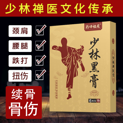 少林黑膏接骨续筋跌打