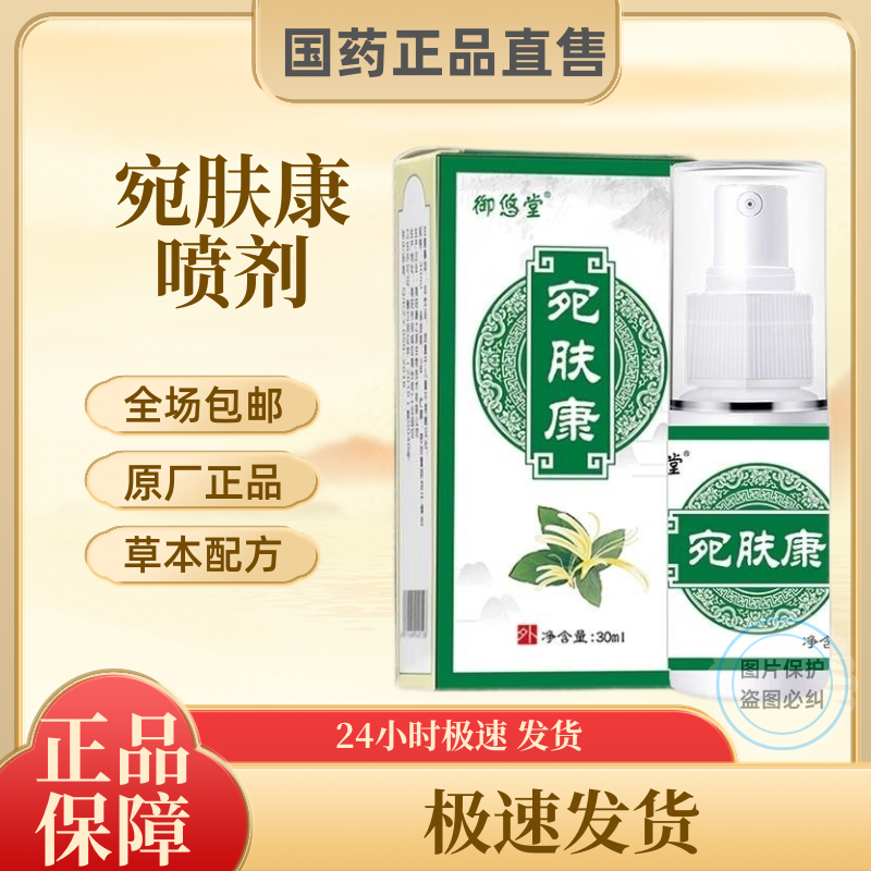 宛肤康喷剂手上脚上全身皮肤可用手足前胸后背四肢私处止痒