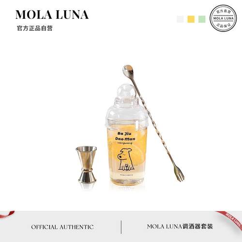 MOLA.Hope.杯具手摇雪克杯调酒器饮料奶茶手打柠檬茶套装 | 希染
