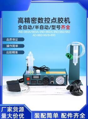 全自动点胶机数字显示Jnd983A/982A半自动Ad982点胶机A6点胶机
