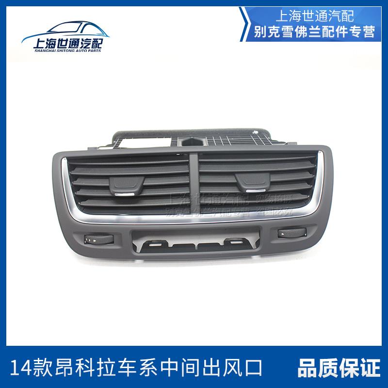 适用于别克14昂科拉 仪表台中控空调出风口 仪表板中间出风口正品